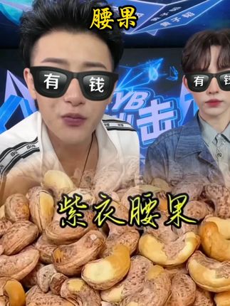 黄子韬推荐江南见2025头茬新货A180特大紫衣腰果盐焗紫皮腰果仁原味坚果零食#黄子韬推荐 #黄子韬 #腰果 #腰果推荐 #好物推荐🔥