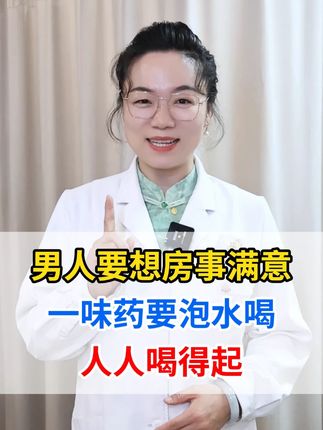 男人要想房事满意,一味药要泡水喝,人人喝得起. #中医养生 #健康 #医学科普 #涨知识