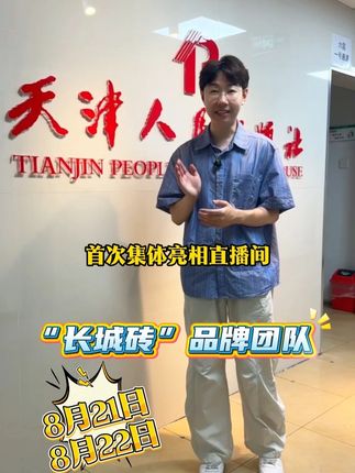 长城砖破价啦 “长城砖”品牌团队直播间分享“长城砖”系列图书,看看这群“搬砖人”是怎么搬砖筑起“万里长城”的!还有额外破价福利,准点还有锦鲤活动,八月二十一,二十二日上午十点,不见不散