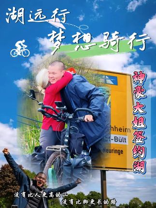 神豪大姐开价八位数签约湖,竟然只是为了......@湖远行 #湖远行 #湖的环球之旅 #湖的环球梦 #骑行 #记录真实生活