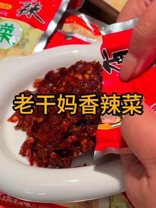 #老干妈香辣菜 #香辣菜 #老干妈 #下饭菜