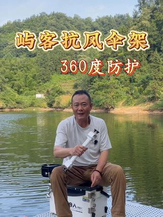屿客抗风伞架 360度防护 #渔具 #伞架 #抗风伞架 #屿客伞架