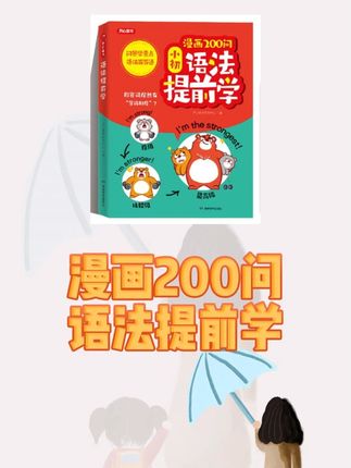 小升初零基础学语法口诀巧记效率翻倍 开心【漫画200问小初语法提前学】英语语法入门从零开始学 初中英语基础太差补救最快方法 小初语法提前学漫画书 小初英语语法漫画200问正版 小学英语语法知识点归纳全套 小学英语语法漫画书 #漫画英语语法书 #英语语法书#英语语法训练书 小学英语单词速记手册 #小学英语单词教学 #小初语法提前学