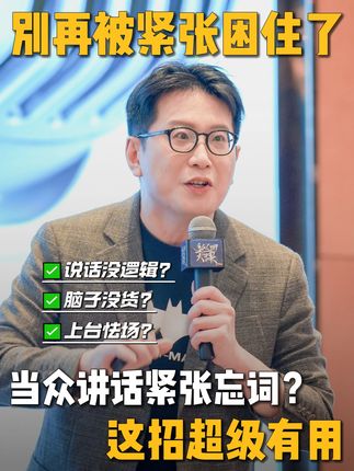当众讲话紧张忘词?这招超级有用 #黄执中 #上台紧张 #说话没逻辑 #表达力提升 #自我提升