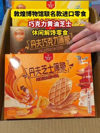 这价就到手3大盒丹夫华夫薄脆!配料干净!浓郁的黄油香蛋香奶香!又薄又脆越嚼越香!