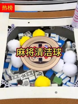 #清洗 #麻将清洗 #日常好物分享 #超划算超便宜 #居家必备