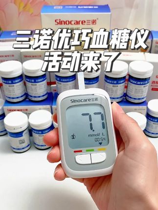 三诺优巧测糖仪活动开始了!