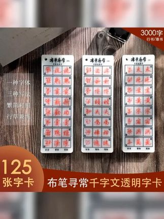 布笔寻常行书千字文透明字卡 加量125张3000字简体繁体草书练字 #练字 #布笔寻常 #硬笔行书