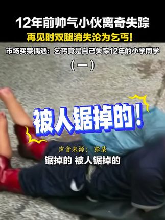 帅气理发师失踪12年,再见时双腿被砍乞讨 #真实事件#失踪12年#乞丐# 湖南小伙彭小六12年前离家闯荡后神秘失踪,家人苦寻无果。2016年,他竟在广州街头被发现,双腿离奇消失,沦为丐。调查发现,他可能被犯罪集团控制并致残,被迫乞讨牟利。如今虽被解救返乡,但双腿残疾、精神受损的他,未来仍充满艰辛。案件背后隐藏的黑色产业链更令人愤怒,警方正全力追查。 #真实事件 #乞丐 #好书分享