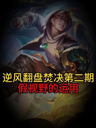 逆风翻盘焚决第二期假视野的运用 #王者荣耀 #打野教学 #裴擒虎