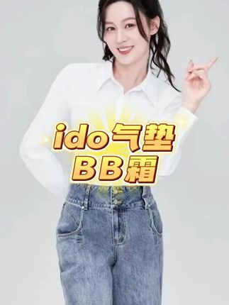 终于找到不挑肤质的气垫了!IDo 鎏金款,干皮用着水润,油皮用着扒脸,夏天出汗也不斑驳,简直是底妆界六边形战士。#唐艺 #唐艺大舞台 #ido #气垫 #bb霜