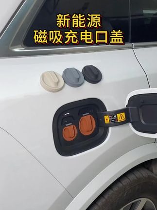 新能源汽车必备!磁吸充电口盖防尘防水又实用 #改装好物 #汽车改装配件 #充电口保护盖 #防尘防水好物 #汽车磁吸配件
