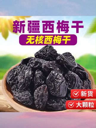 【拍一发三】无核西梅干新疆特产大西梅不添加蔗糖低脂孕妇酸甜零食#西梅干 #大西梅 #酸甜零食 #无核西梅干 #零食