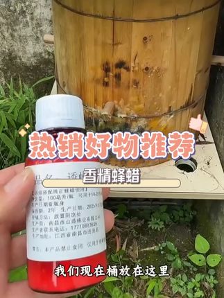 夏天到了,家里的蜂蜜都跑光了,赶紧用上这个诱蜂香精,快速把它 们引回来。这款是大味型的,来蜂快,留得住,效果显著。关键是它里面含有蜂蜡,可以融化后涂抹在蜂箱周围,作为诱蜂蜡伴侣使用,更加容易吸引回蜂群。, #诱蜂蜡伴侣蜂蜡 #诱蜂蜡 #诱蜂蜡诱蜂 #诱蜂香精 #诱蜂养蜂