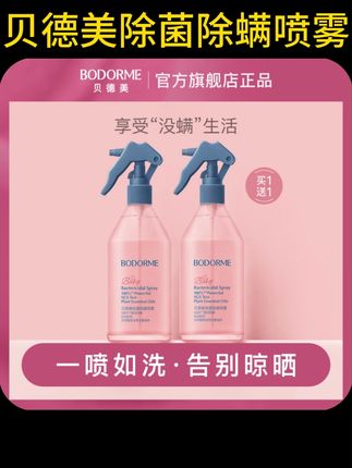 贝德美除菌除螨喷雾床上沙发衣物除螨孕婴可用300ml#夏季必备 #除螨喷雾 #好物种草 #好货推荐