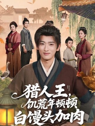 猎人王饥荒年顿顿白馒头加肉-阿夹克斯