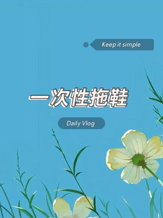 出去玩住酒店带这个折叠拖鞋超方便,叠起来只有巴掌大小,上脚舒服还不打滑,好穿合适