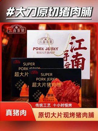 江南首脯靖江大刀原切猪肉脯中秋礼盒礼袋蜜汁手撕猪肉干靖江特产 #猪肉铺 #猪肉 #零食推荐 #好吃到停不下来 #猪肉干 @DOU+上热门 @DOU+小助手