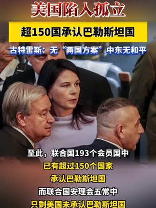 美国陷入孤立!超150国承认巴勒斯坦国, 古特雷斯:无“两国方案”中东无和平