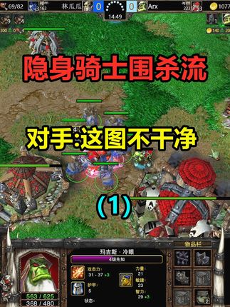 林瓜瓜实在太坏了,用隐身骑士围杀,对手:这地图不干净(1) #游戏日常 #经典游戏 #怀旧游戏 #魔兽争霸3 #抖音精选 #游戏中的瞬间