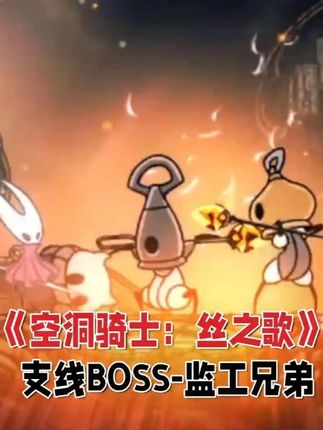 《空洞骑士:丝之歌》支线BOSS-监工兄弟 装备野兽纹章和他们直接拼,出小怪的时候,尽量优先清小。集中攻击打地面上的主怪,剩下另一支飞行怪,直接投掷所有暗器。最后的飞行怪居然逃到了天花板,被我的小蜜蜂收拾掉了,真是奇葩。#单机游戏推荐 #空洞骑士丝之歌