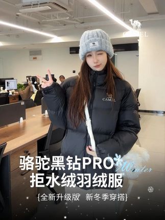 这次终于不是踩雷了 是挖到了宝藏羽绒服呀 #羽绒服 #黑钻PRO拒水绒 #骆驼羽绒服 #男女同款 #通勤穿搭