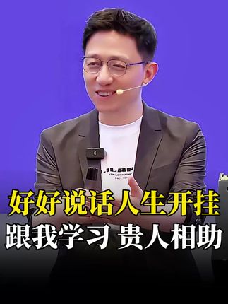 好好说话人生开挂,跟我学习、贵人相助#沟通 #贵人相助 #表达 #高情商