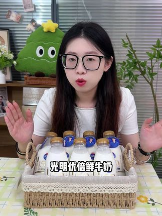 光明优倍鲜牛奶终于做活动了!!! #光明优倍 #鲜牛奶 #好喝不贵 #粉丝福利 #牛奶