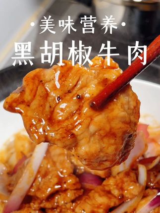 黑胡椒的辛香和牛肉的鲜嫩多汁完美结合#黑胡椒牛肉