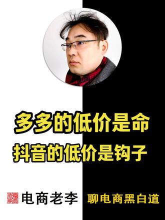 每个平台都有自己的定位,不是什么都吃 拼多多=批发市场,
淘宝=百货,
京东=超市,
抖音=万达。
每个平台定位不同,盈利模式不同,打法也不同。
拼多多靠低价成交,抖音靠低价留人。
别再用一套功夫打天下。
#电商认知 #跨境电商 #电商干货 #电商避坑 #电商创业