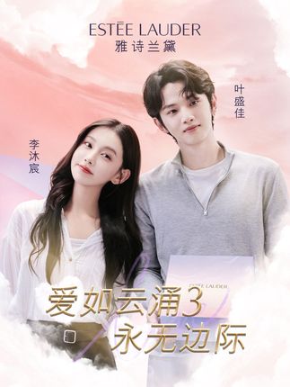 落日弥漫的橘，是我们双向奔赴的爱意涌现。@李沐宸@叶盛佳#雅诗兰黛云裳唇釉#爱如云涌永无边际#雅诗兰黛礼盒
