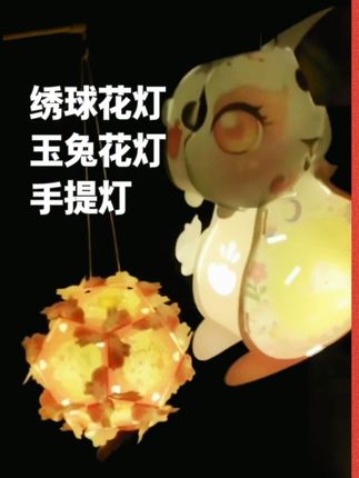 #玉兔花灯 #绣球花灯 #手提灯笼 #手提灯笼 #手工花灯