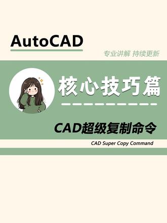 #CAD #CAD超级复制#cad复制 #cad复制命令 #热点小助手