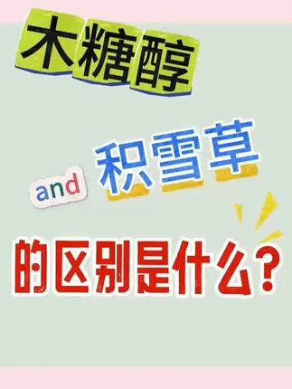 木糖醇vs积雪草。 母爱三十七度木糖醇&积雪草有什么区别?#母爱三十七度 #母爱三十七度木糖醇 #母爱三十七度积雪草