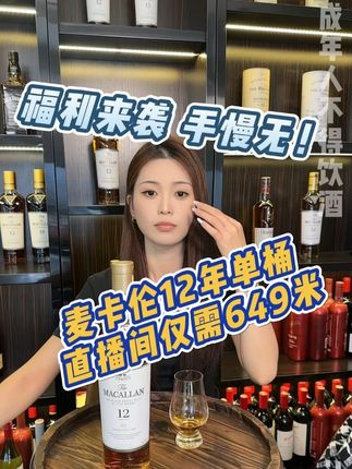 麦卡伦12年单桶,威士忌界的劳斯莱斯,优雅雪莉香气,圆润顺滑 #麦卡伦#麦卡伦12年#直播间#直播中#直播间福利