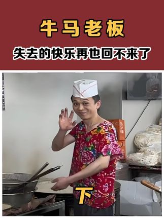 失去笑容的老板 #万万没想到 #痛苦面具 #班味 #山东淄博