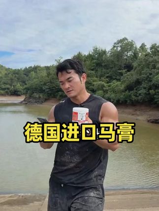 我自己一直在用的,觉得非常不错,分享给大家!! #马膏 #德国马膏 #李维刚 #李维刚正能量