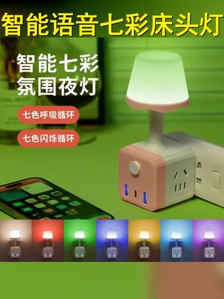 声控七彩床头灯房间氛围灯卧室多功能语音声控插座智能语音小夜灯 #氛围灯 #语音控制 #好物推荐 #小夜灯