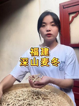 福建深山麦冬 #麦冬 #干货 #新农人