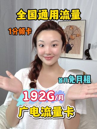 广电福利手机卡,29 元的月租得 192G 通用流量,首月还免租,信号稳定,5G在线不卡顿,想要的赶紧行动,就在下方,全国包邮到家,快递小哥面对面激活,实现流量自由就在此刻了!#广电卡 #广电流量卡 #全国通用流量 #中国广电 #流量卡推荐