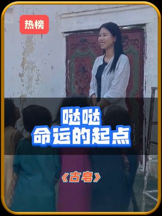 #哒哒看世界 #宣传中国文化 #环球旅行 #让世界看见中国的 #古皂