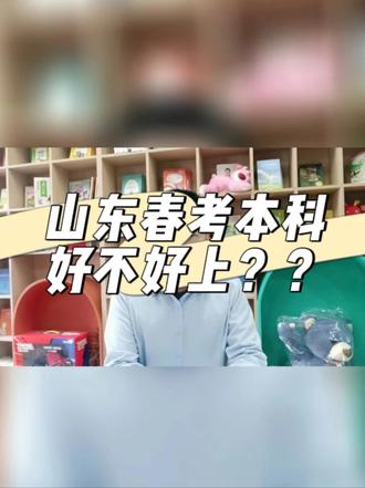 26春季高考 #春季高考 #春考本科 #上热搜 #高考 #志愿填报 山东春考本科好不好上??