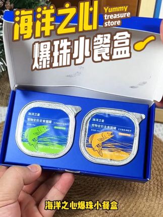 #海洋之心 9块9到手两盒爆珠餐盒,适口新趣味,快来试试#猫咪 #猫罐头 #零食推荐 #萌宠好物