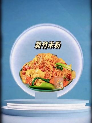 新竹米粉米线福建米粉广东炒米粉正宗炒米粉#新竹米粉 #米粉 #新竹米粉米线江西米粉 #米线 #正宗炒米粉