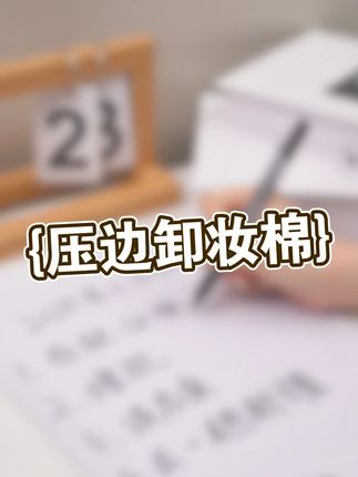"压边卸妆棉省水一半!卸妆水再也不浪费💧" #省水卸妆  #压边卸妆棉  #平价好物  #压边设计  #不掉絮