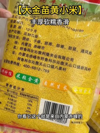 内蒙古赤峰的大金苗黄小米,这可是个好东西,它可是熬出米油的关键。你看看这小米,金黄金黄的,没有一点碎米和坏米,熬出来的粥软糯香滑,米油丰厚,营养价值非常高。家里的老人孩子孕妈妈吃着都老好了!#黄小米 #黄小米的营养成分 #好物推荐 #小米的营养价值