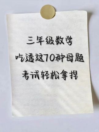 真得学母题,把母题参透,举一反三的能力也就提上来了,暑假准备这本数学母题练习法,轻松跨过大小考#小学数学 #数学母题 #三年级