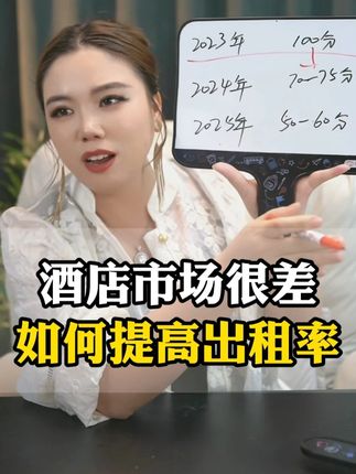 酒店市场很差如何提高出租率? #酒店运营 #酒店人日常 #干货分享 #老板思维