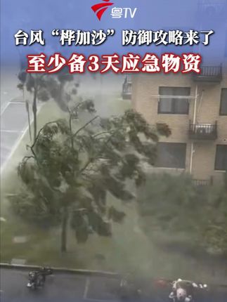 9月22日08时,今年第18号台风“桦加沙”中心附近最大风力17级,达到62米/秒的风速。面对超强台风,中国天气提醒:应减少不必要外出,备足物资,加固好门窗,妥善安置好家中的老人、孩子和病患。