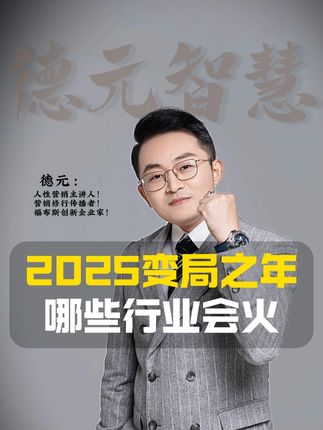 2025变局之年,哪些行业会火#趋势 #德元 #商业思维 #德元东方营销学 #德元营销修行